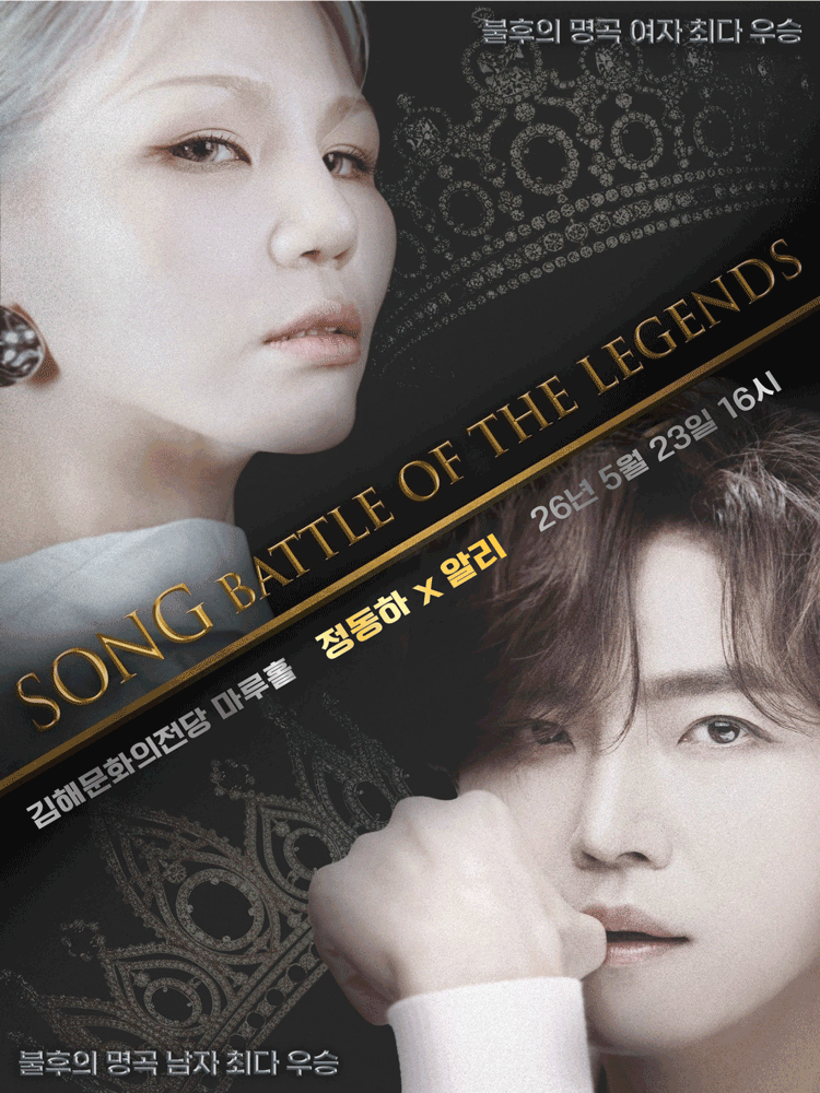 정동하 x 알리, SONG: THE BATTLE OF LEGENDS [김해] 공연 포스터