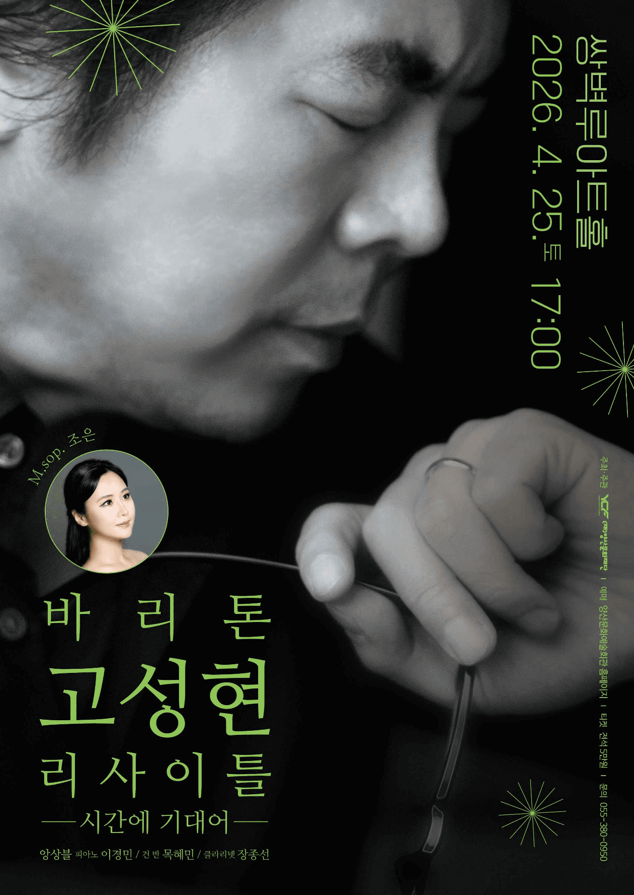 바리톤 고성현 리사이틀 [양산] 공연 포스터
