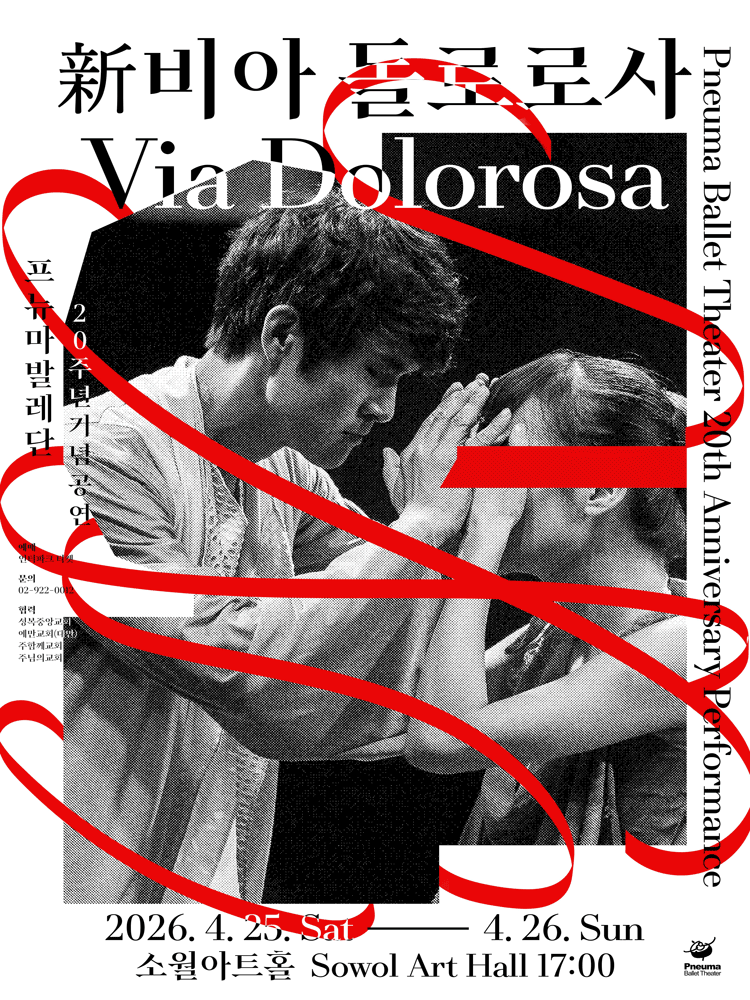 프뉴마발레단 20주년 기념공연: 신, 비아 돌로로사
