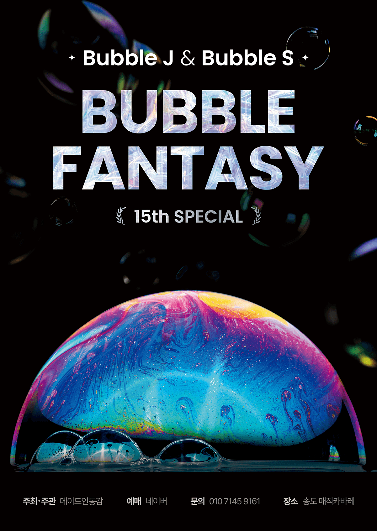 버블J &amp; S 15주년 스페셜, 버블판타지 [인천] 공연 포스터