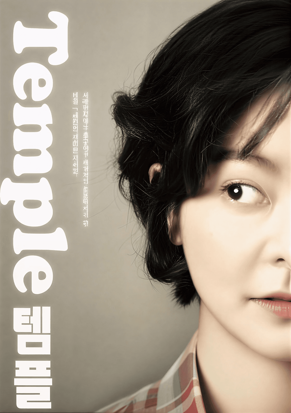 울산광역시학생교육문화회관 기획공연, 템플 [울산] 공연 포스터