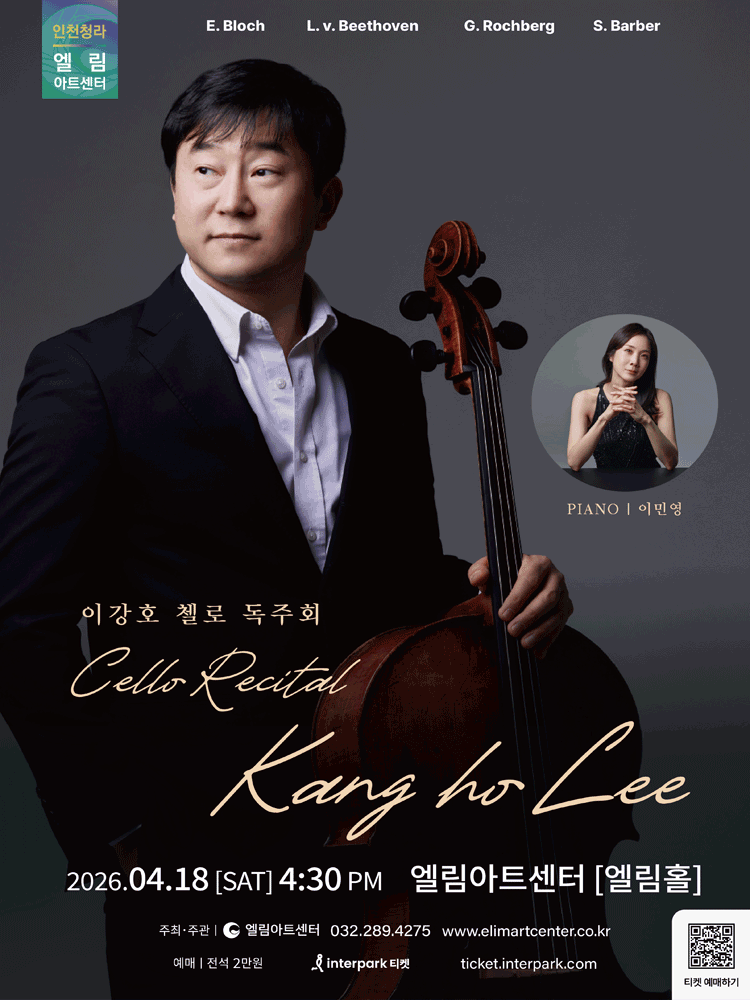 이강호 첼로 독주회 [인천]