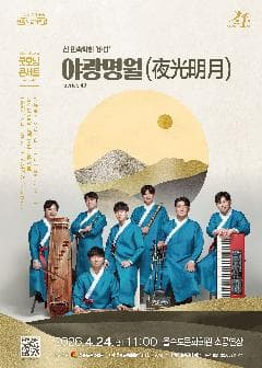 제43회 모닝콘서트: 야광명월 (夜光明月) [부산] 공연 포스터
