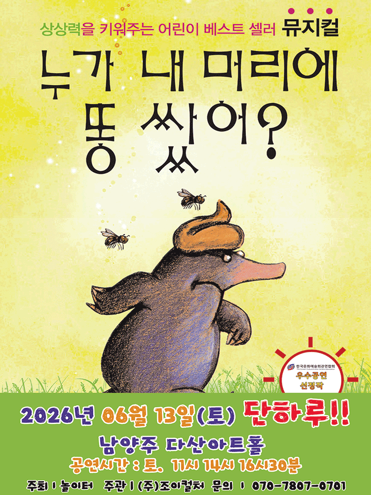 누가 내 머리에 똥 쌌어? [남양주] 공연 포스터