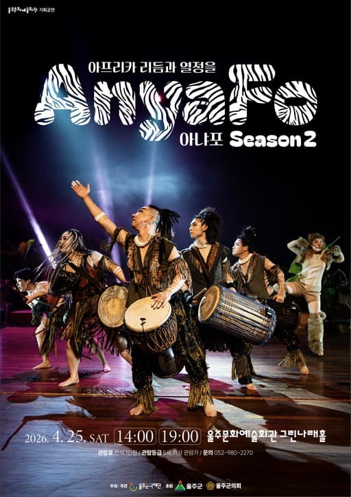 아프리카 타악그룹 아냐포: 아프리카 리듬과 열정을 Anya Fo! 시즌2 [울주] 공연 포스터