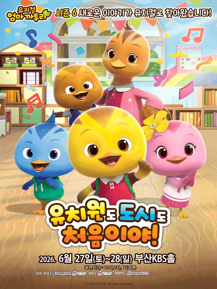 엄마까투리: 유치원도, 도시도 처음이야 [부산] 공연 포스터