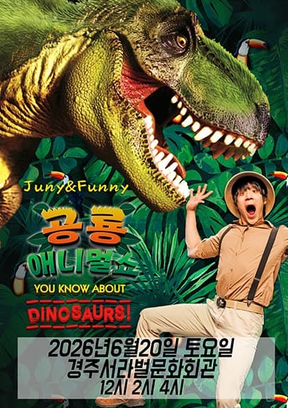 공룡 애니멀 쇼 시즌1 [경주] 공연 포스터