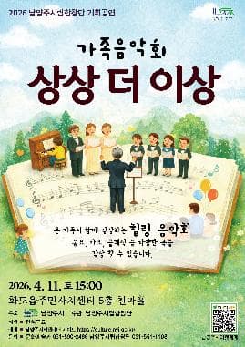 남양주시립합창단, 상상더이상 음악회 공연 포스터