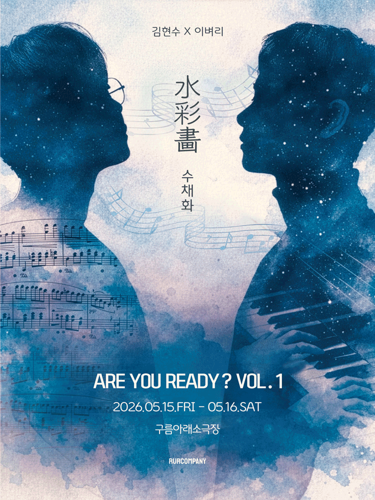 김현수 X 이벼리, ARE YOU READY? VOL.1: 수채화 공연 포스터