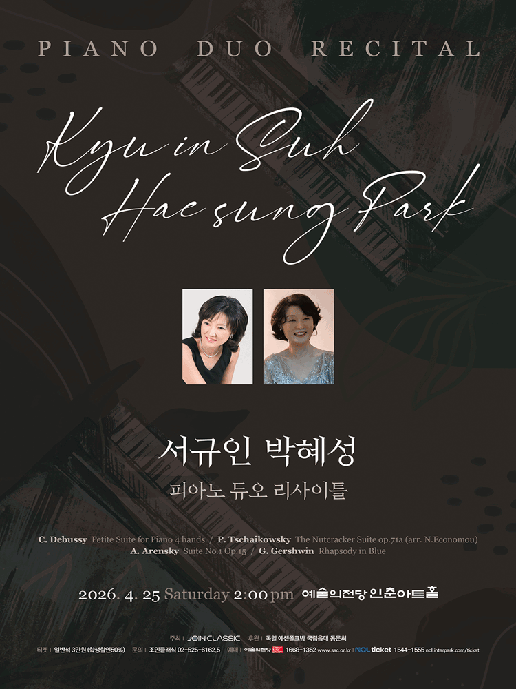 서규인 박혜성 피아노 듀오 리사이틀 공연 포스터