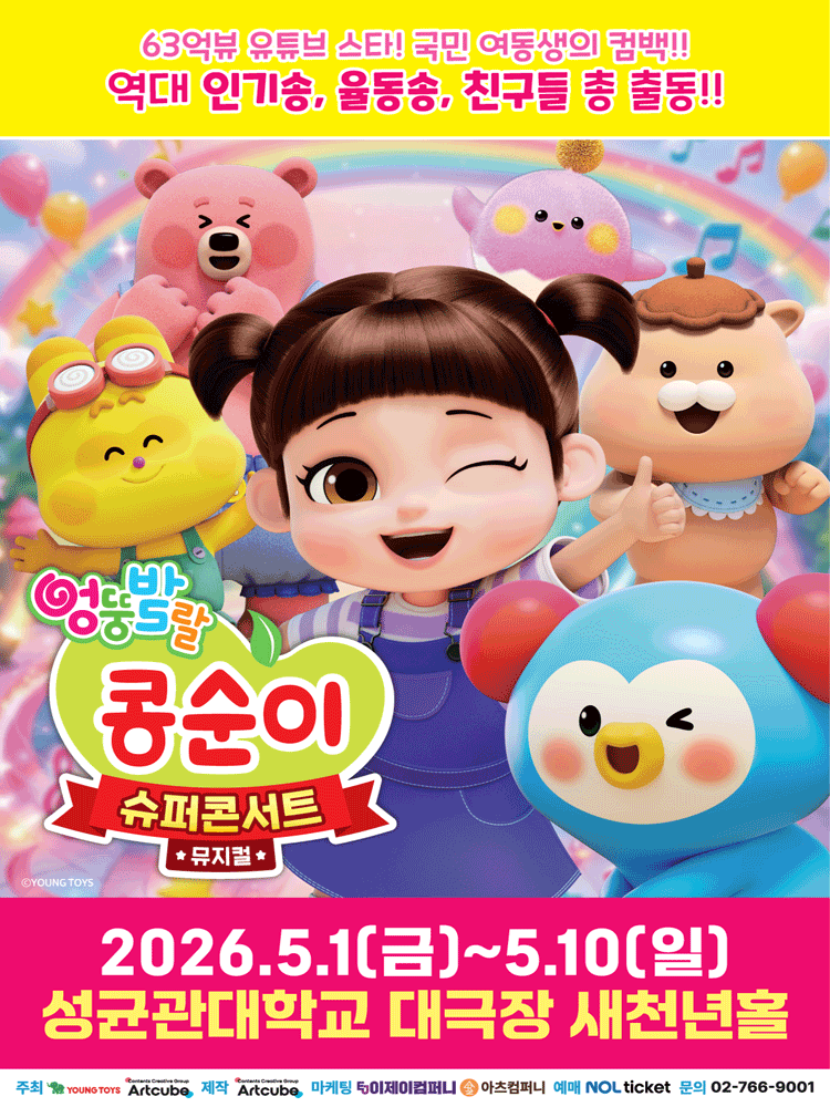 엉뚱발랄 콩순이: 슈퍼콘서트 [서울] 공연 포스터