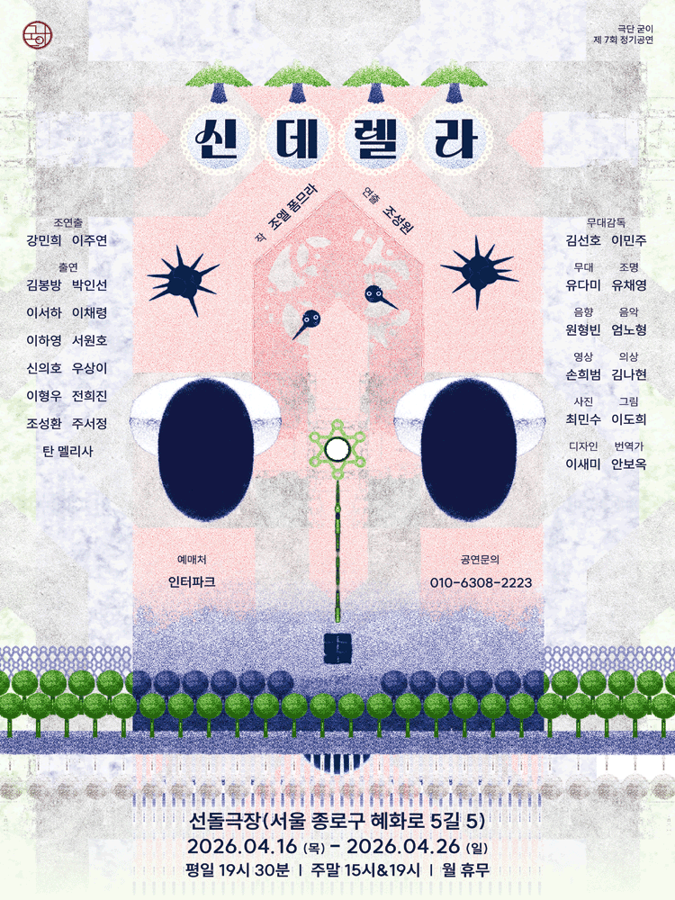 신데렐라 [대학로] 공연 포스터