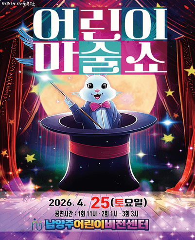 어린이 마술쇼 [남양주] 공연 포스터