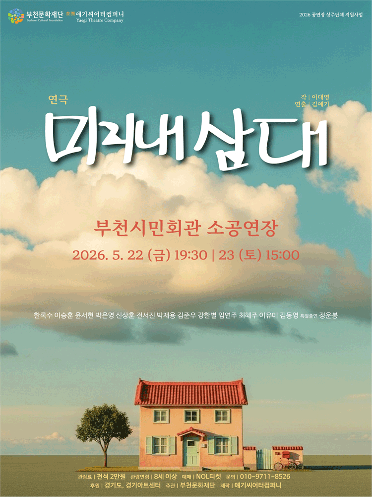 미리내 삼대 [부천] 공연 포스터