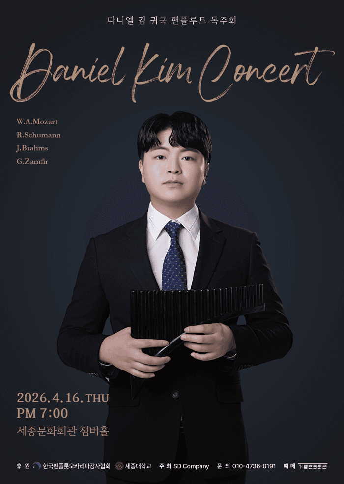 다니엘 김 귀국 팬플루트 독주회 Daniel Kim Recital 공연 포스터