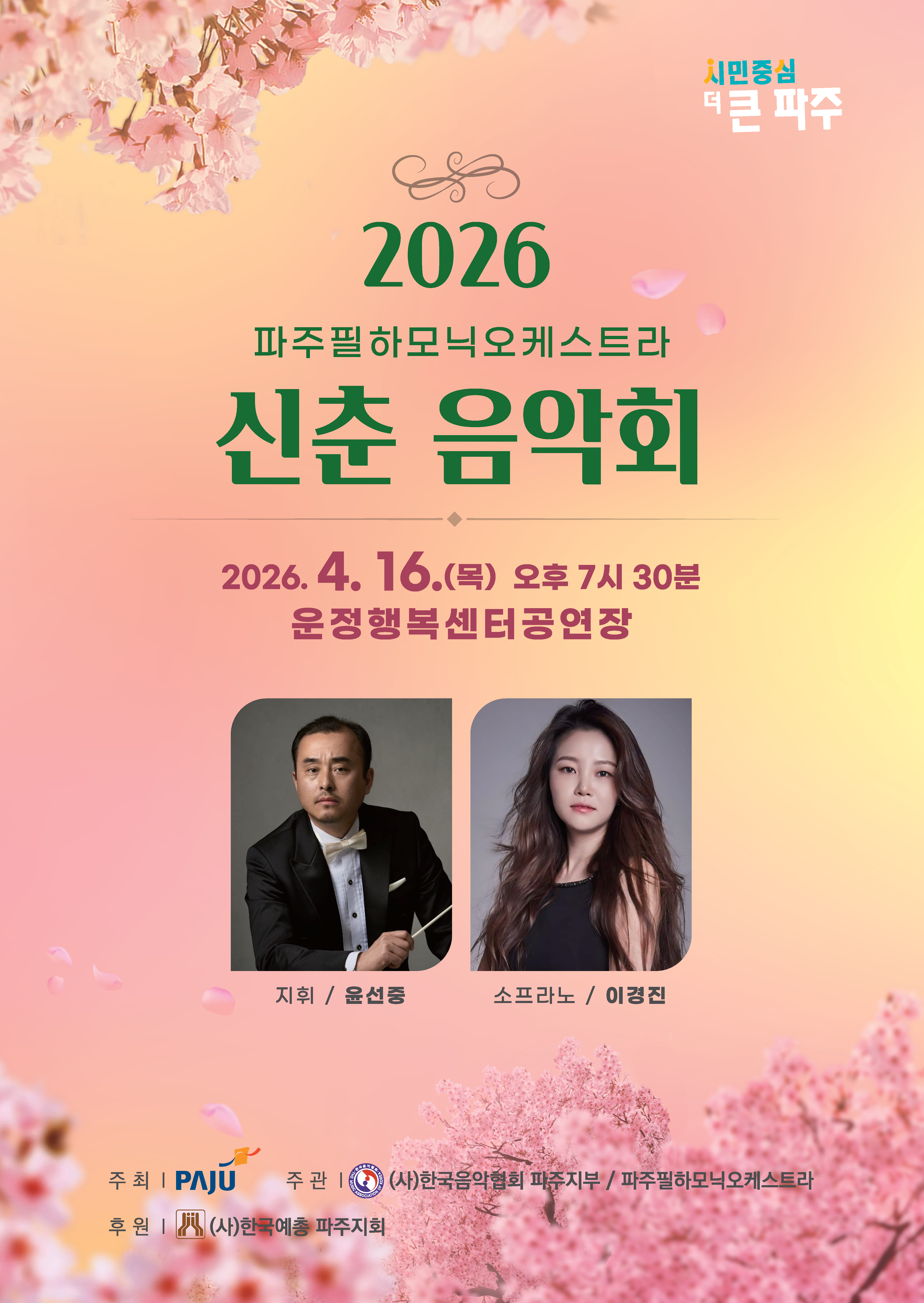 파주필하모닉오케스트라 신춘 음악회 공연 포스터