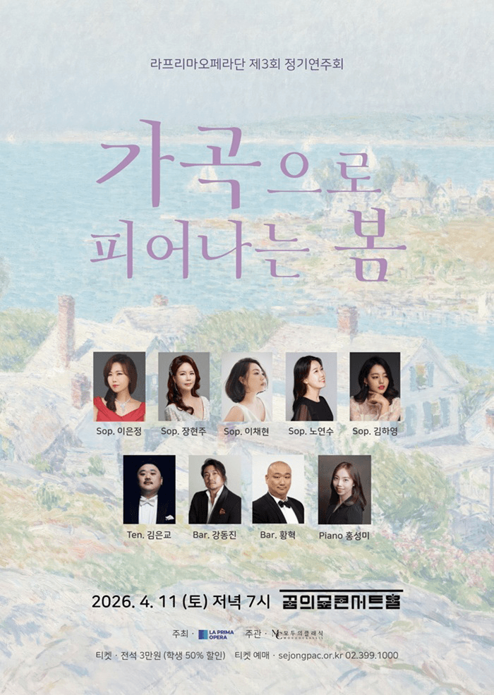 제3회 라프리마오페라단 정기연주회: 가곡으로 피어나는 봄