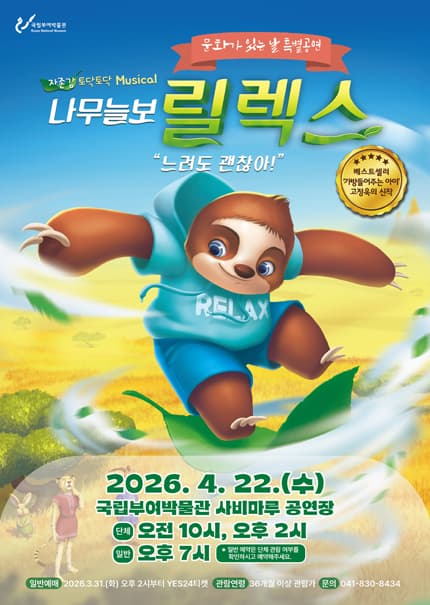 나무늘보 릴렉스 [부여] 공연 포스터