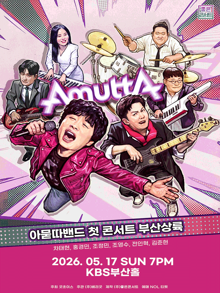아묻따밴드 1st Concert: 부산 상륙 [부산] 공연 포스터