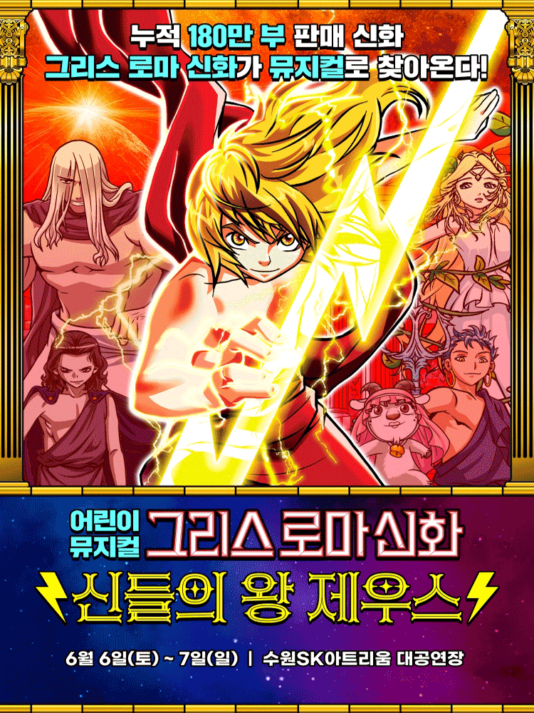 그리스 로마 신화: 신들의 왕 제우스 [수원] 공연 포스터