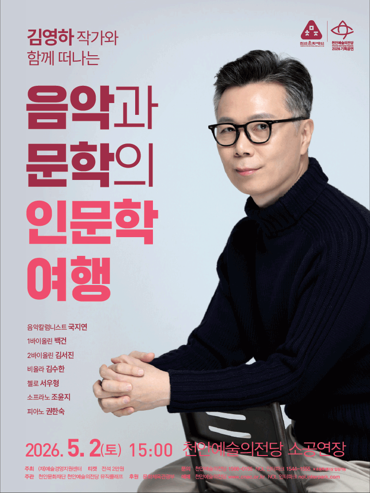김영하 작가와 함께 떠나는 음악과 문학의 인문학 여행 [천안] 공연 포스터