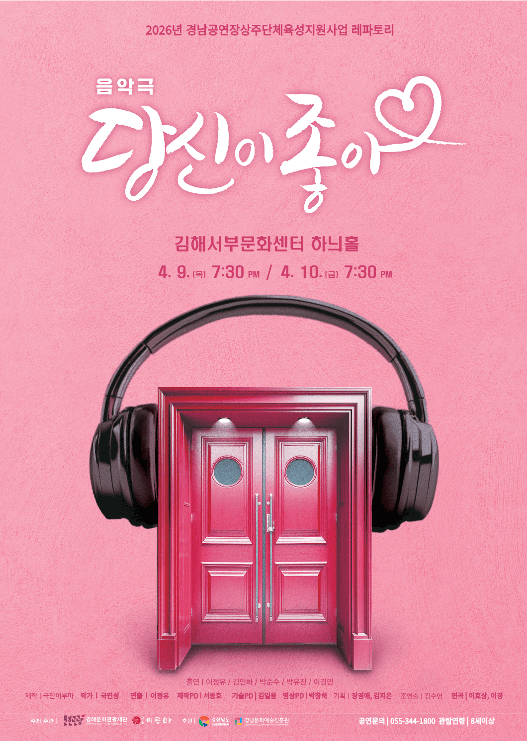 당신이 좋아 [김해] 공연 포스터