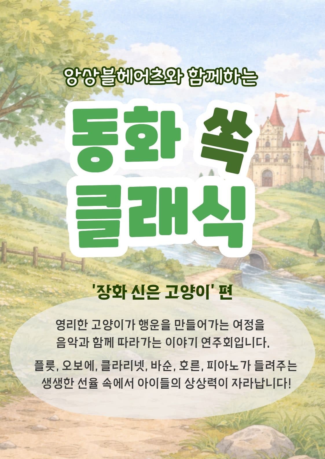 앙상블 헤어츠와 함께하는 동화 쏙! 클래식, 장화 신은 고양이 (4월, 5월) 공연 포스터