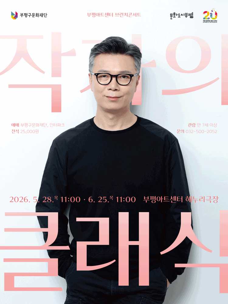 브런치콘서트, 작가의 클래식 [부평] (5월) 공연 포스터