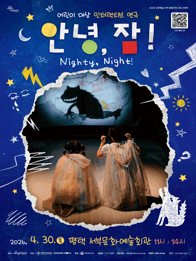 안녕, 잠! [평택] 공연 포스터