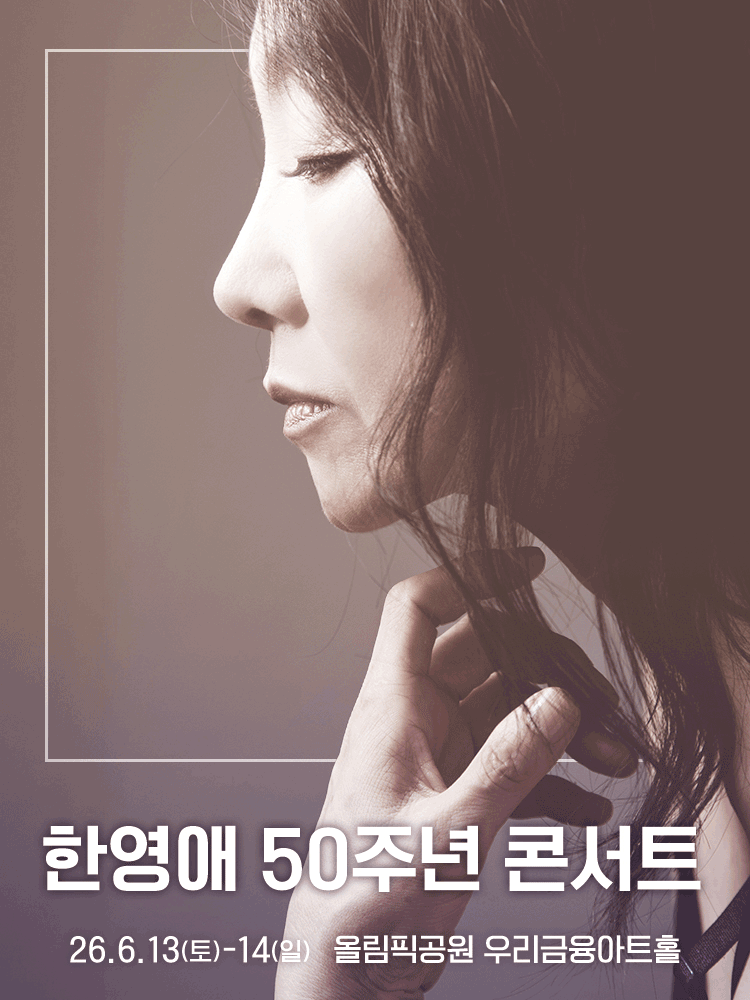 한영애 50주년 콘서트 공연 포스터