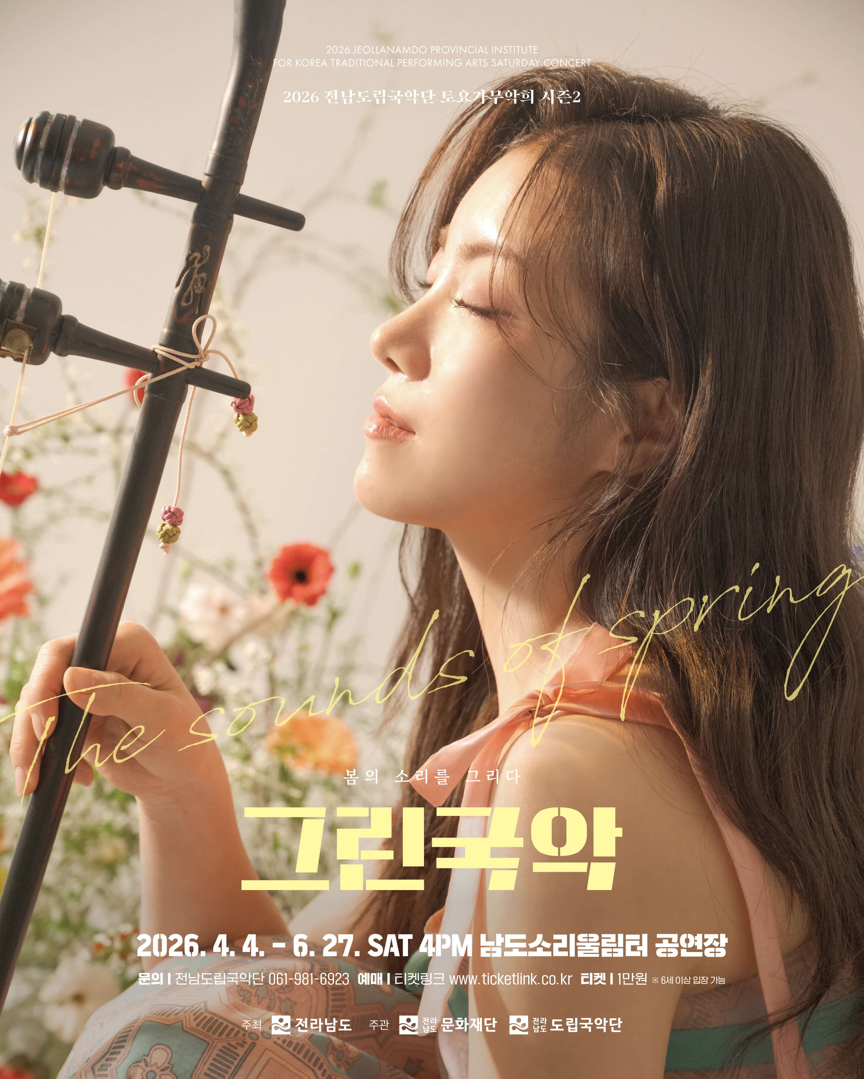 제952회 전남도립국악단 토요가무악희 시즌 2: 기억, 위로의 선율 공연 포스터