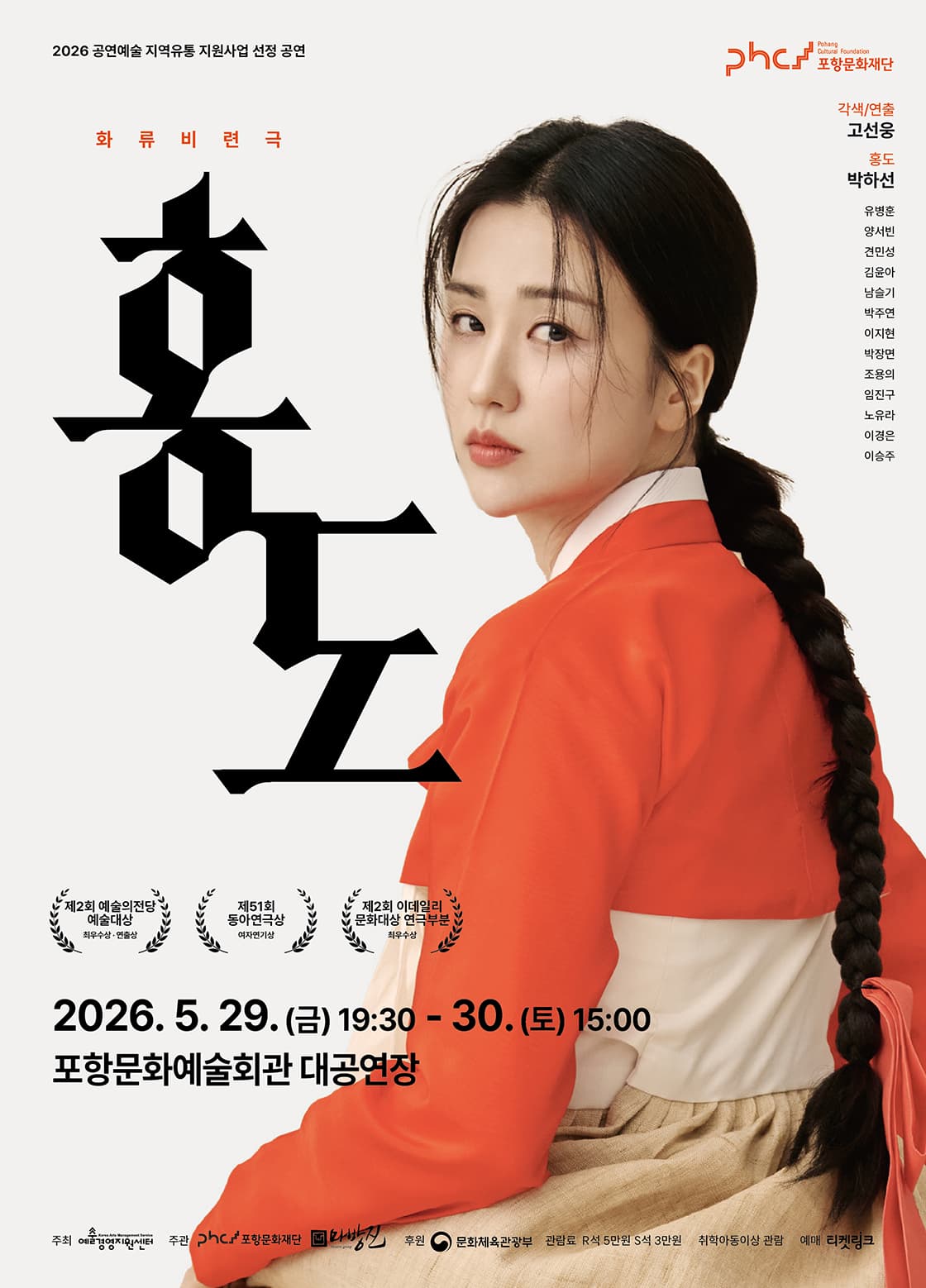 홍도 [포항] 공연 포스터