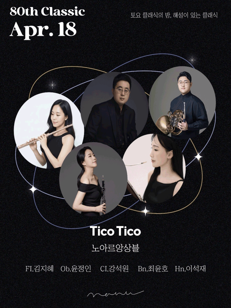 토요 클래식의 밤, 해설이 있는 클래식: 노아르 앙상블의 Tico Tico 공연 포스터