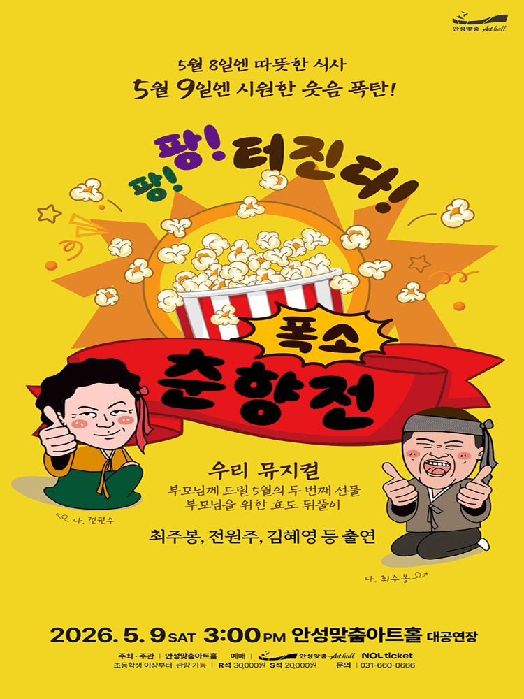 폭소 춘향전 [안성] 공연 포스터