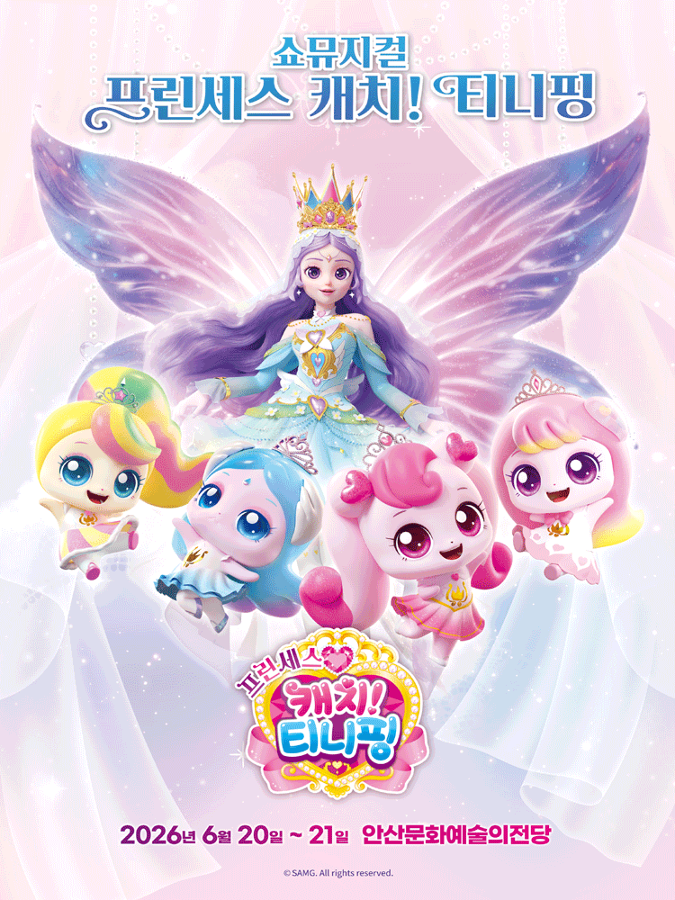 프린세스 캐치! 티니핑 [안산] 공연 포스터