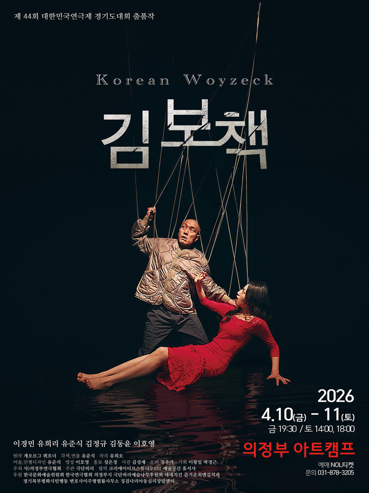제44회 대한민국연극제 경기도대회, 김보책 (Korean Woyzeck) [의정부]