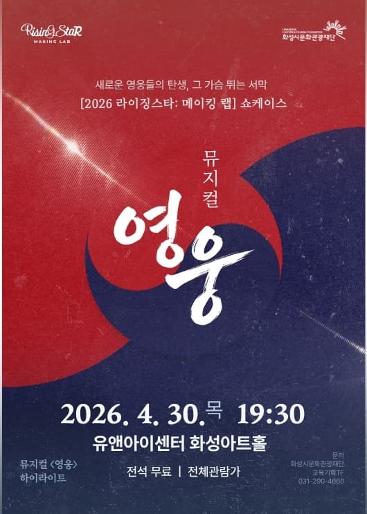 라이징스타: 메이킹 랩 쇼케이스, 뮤지컬 영웅 하이라이트 [화성] 공연 포스터