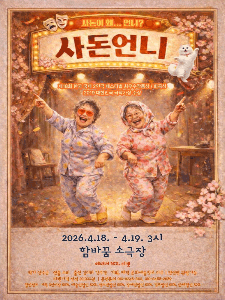 사돈언니 [부천] 공연 포스터