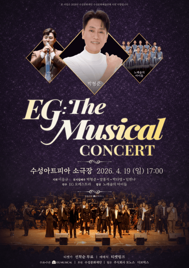EG: The Musical Concert (뮤지컬 콘서트) [대구] 공연 포스터
