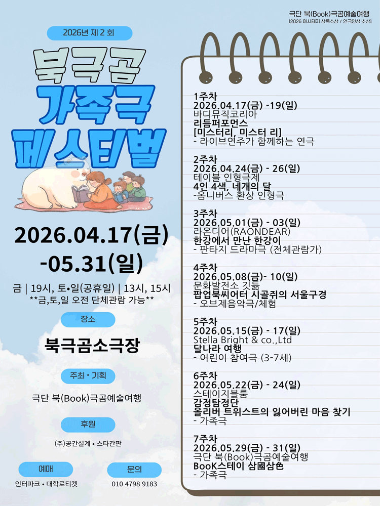 제2회 북극곰 가족극 페스티벌 공연 포스터