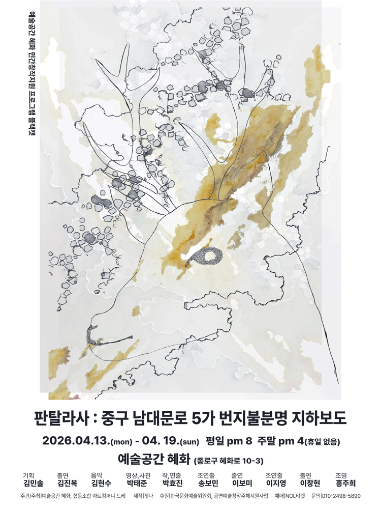 판탈라사: 중구 남대문로 5가 번지불분명 지하보도 공연 포스터