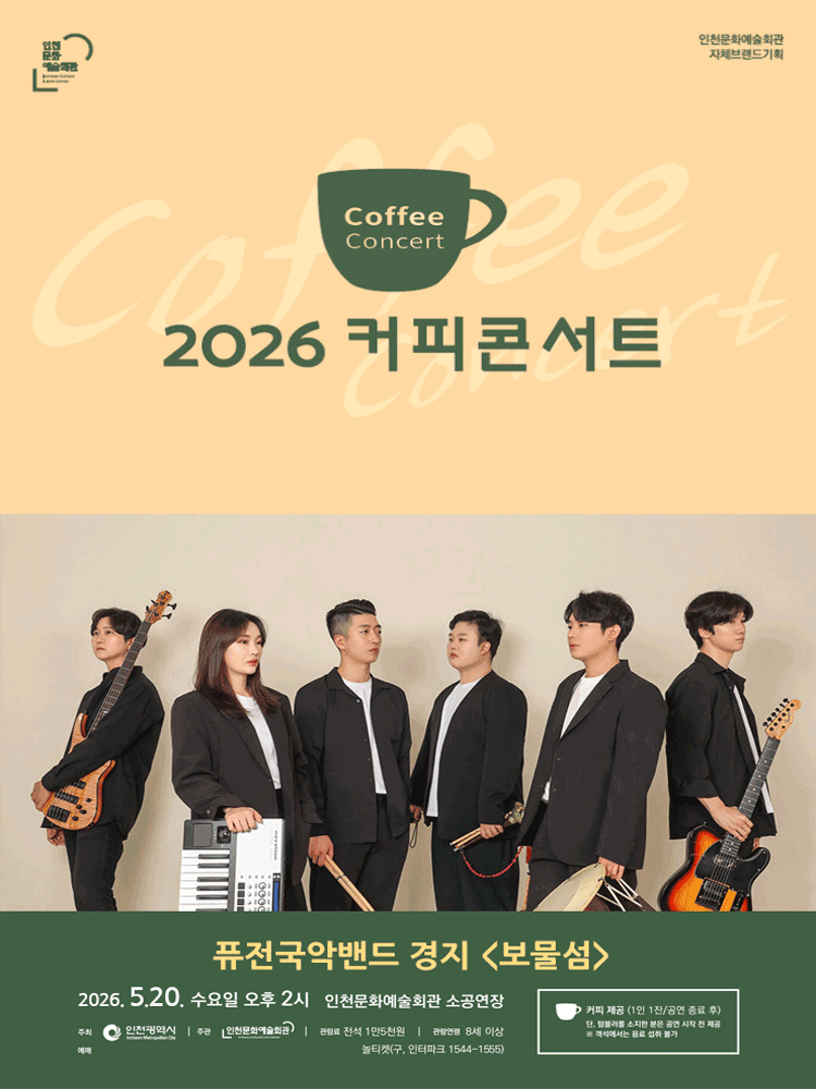 커피콘서트 Ⅲ. 퓨전국악밴드 경지: 보물섬 [인천]