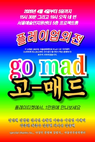 플레이업 외전: GO MAD 공연 포스터
