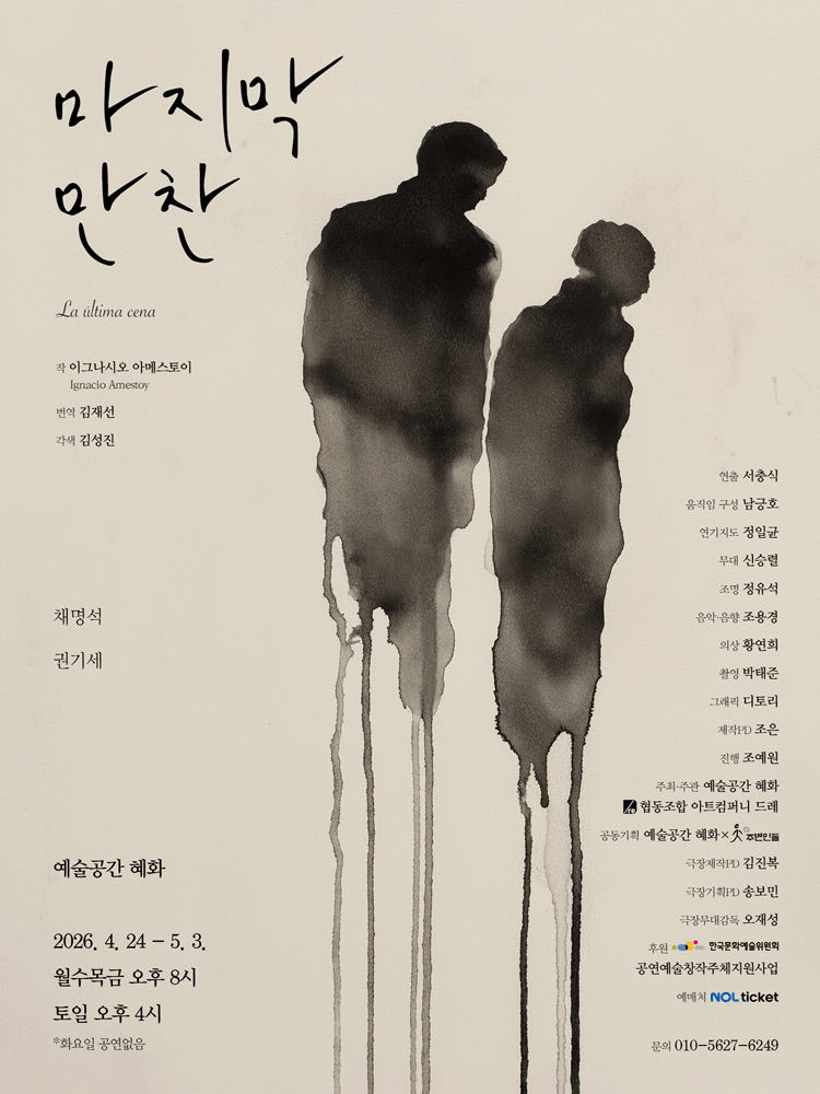 마지막 만찬 [대학로] 공연 포스터