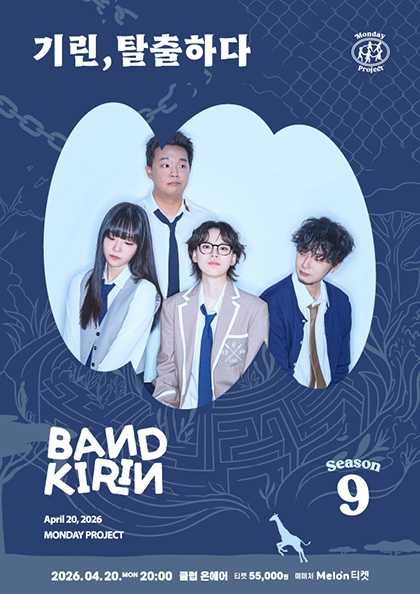 먼데이프로젝트 시즌9, 밴드기린 단독 콘서트: 기린, 탈출하다 공연 포스터