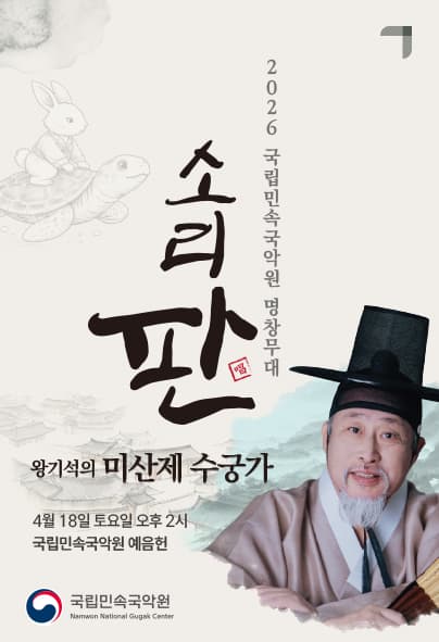 국립민속국악원 명창무대: 소리 판, 왕기석의 미산제 수궁가 공연 포스터