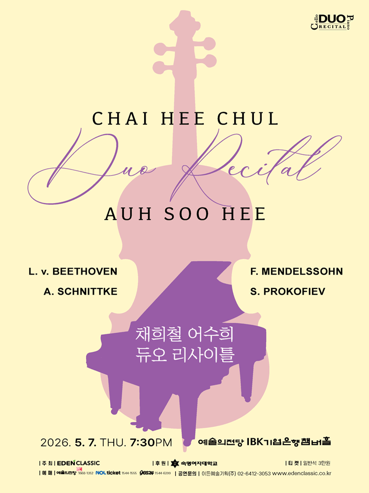 채희철 어수희 듀오 리사이틀 공연 포스터