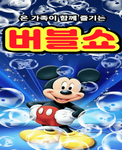 버블쇼 [충주] 공연 포스터