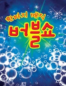 버블쇼 [원주] 공연 포스터