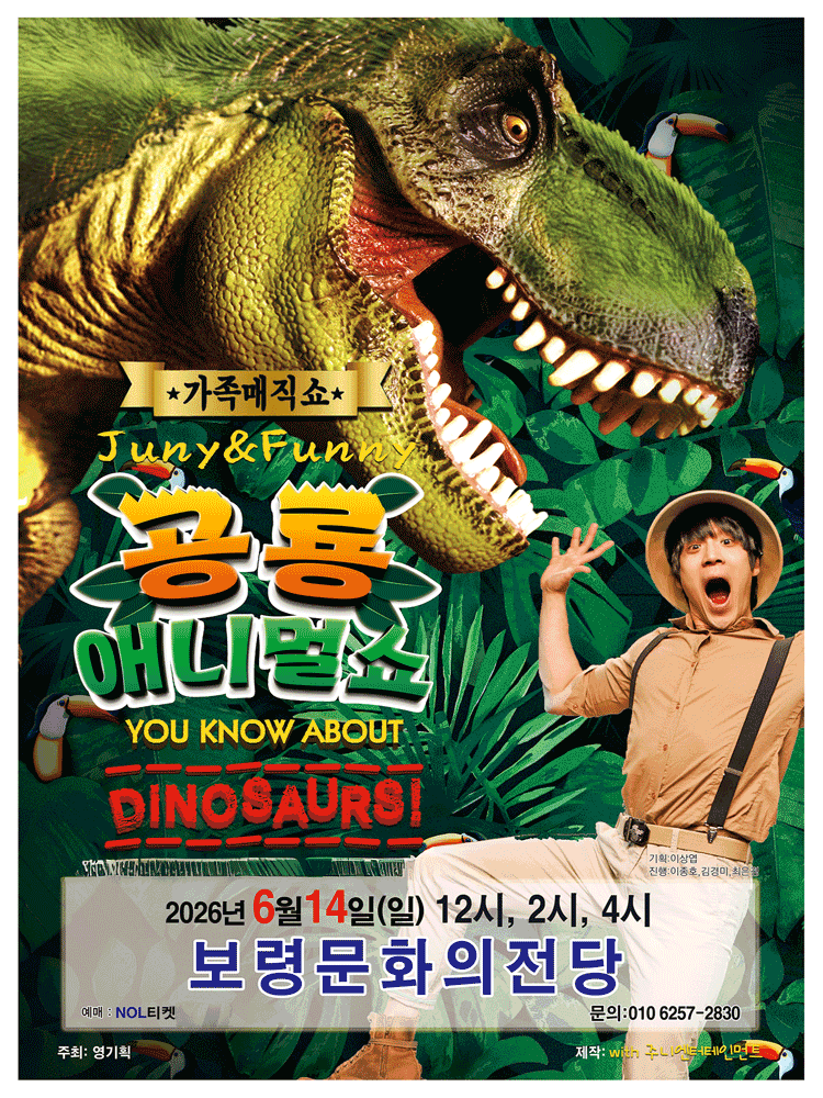 공룡 애니멀 쇼 [보령] 공연 포스터
